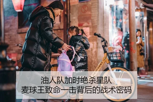 油人队加时绝杀星队 麦球王致命一击背后的战术密码